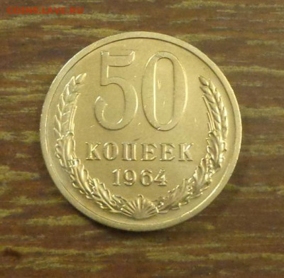 50 копеек 1964 АЦ до 11.10, 22.00 - 50 копеек 1964_1