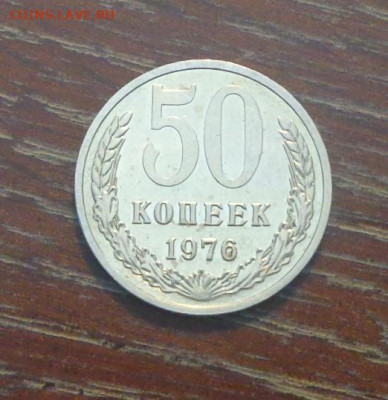 50 копеек 1976 до 11.10, 22.00 - 50 коп 1976_1