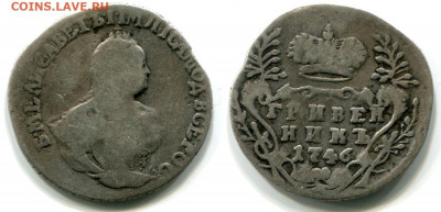 Гривенник 1746 и полуполтинник 1785 - спрос и оценка - Гривенник 1746
