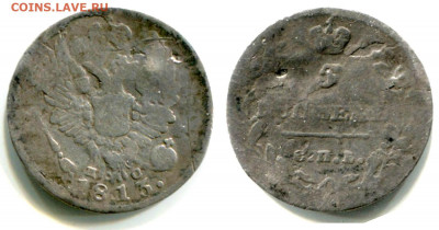 5 копеек 1813 и 1815 бюджетные до 8 окт. 22-00 - 5 копеек 1813 СПБ-ПС