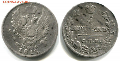 5 копеек 1813 и 1815 бюджетные до 8 окт. 22-00 - 5 копеек 1815 СПБ-МФ