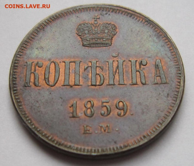 1 копейка 1859г. ЕМ Остатки блеска. До 07.10.2019 - копейка 4