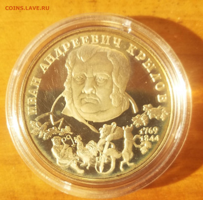 2 рубля Крылов серебро 1994 года до 7.10.2019 22.00 Мск - IMG_20191005_130121