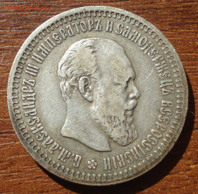 50 Копеек 1893 год. до 11.10.19, 22:00 по Мск. - DSC05526.JPG