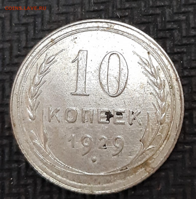 Подтвердите цену 10 коп. 1929 год. шт.1.1В - 20191004_151549