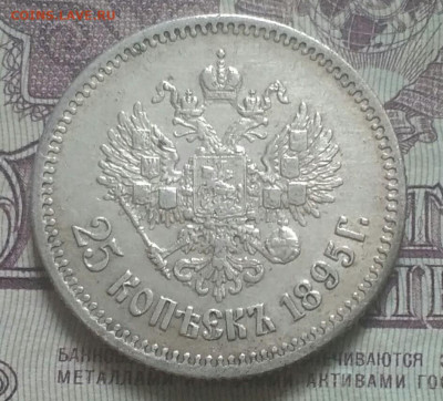 25 копеек 1895 хорошая - IMG_20191005_120949