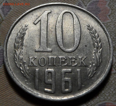 10 копеек 1961 шт.1.12 и 1 копейка 1983 шт.1.42 - SAM_0825.JPG