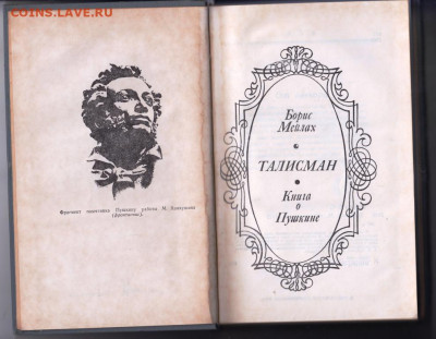 Б. Мейлах ТАЛИСМАН 1976г. до 11.10.19 г. в 23.00 - 005