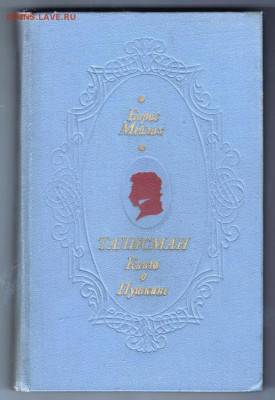 Б. Мейлах ТАЛИСМАН 1976г. до 11.10.19 г. в 23.00 - 001
