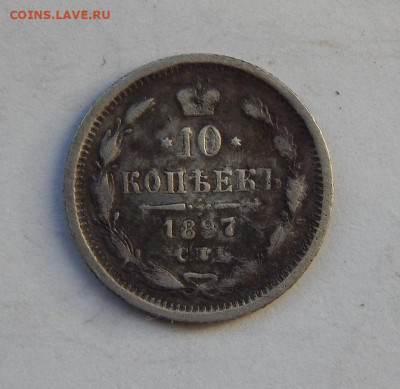 10 копеек 1897 г. СПБ АГ. Николай II. - DSCN8060.JPG