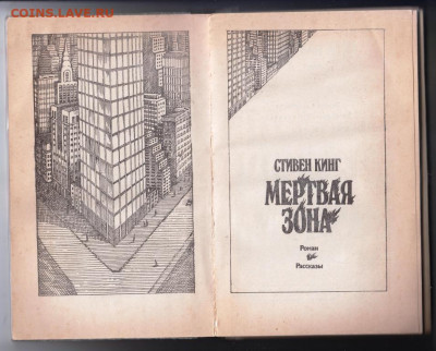 Стивен Кинг Мёртвая зона 1987 г. до 11.10.19 г. в 23.00 - 020