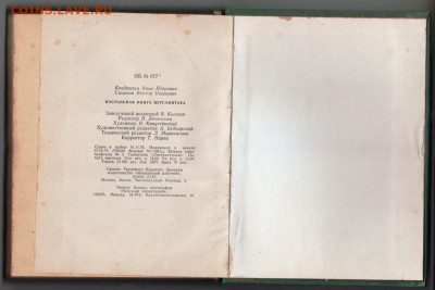 Наст. книга ветсанитара 1979 г. до 11.10.19 г. в 23.00 - 023