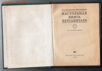 Наст. книга ветсанитара 1979 г. до 11.10.19 г. в 23.00 - 025