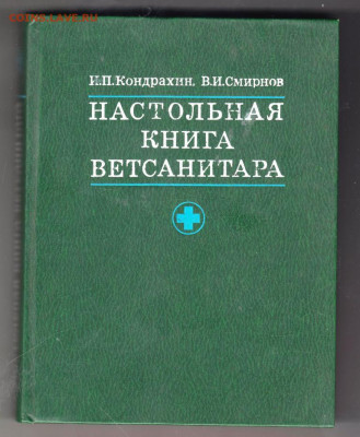 Наст. книга ветсанитара 1979 г. до 11.10.19 г. в 23.00 - 021