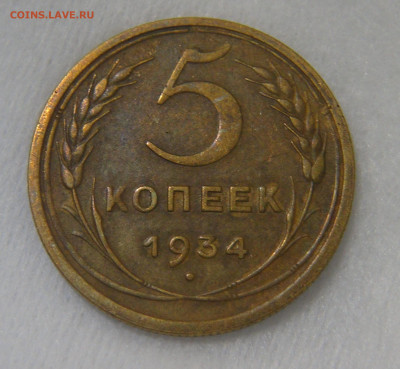 СССР 5 копеек 1934 до 08.10.19 (вт. 22-30) - DSC07358.JPG
