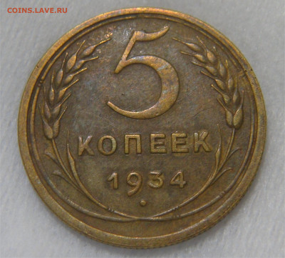 СССР 5 копеек 1934 до 08.10.19 (вт. 22-30) - DSC07367.JPG