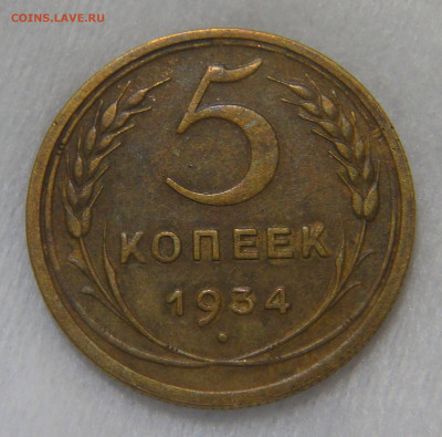 СССР 5 копеек 1934 до 08.10.19 (вт. 22-30) - DSC07369.JPG