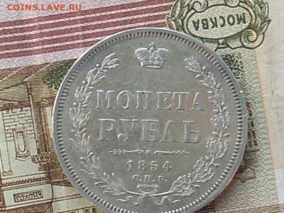 Монета Рубль 1854 СПБ НI до 09 09 19 22-00 мск - SL380002.JPG
