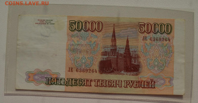 50000 рублей 1993 мод. 1994 до 8.10 22-30 - DSC_0737.JPG
