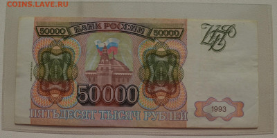 50000 рублей 1993 мод. 1994 до 8.10 22-30 - DSC_0738.JPG