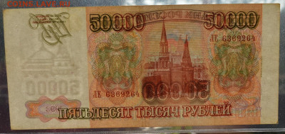 50000 рублей 1993 мод. 1994 до 8.10 22-30 - DSC_0739.JPG