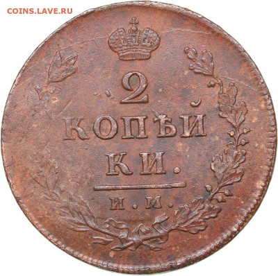 2 копейки 1814 ИМ - 5d9093eecaf36-auc42_0003719_copy