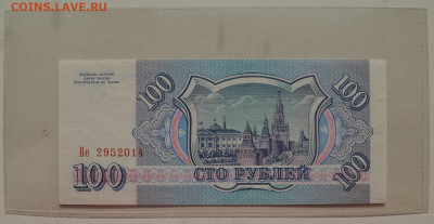 100 рублей 1993 UNC до 8.10 22-30 - DSC_0740.JPG