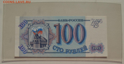 100 рублей 1993 UNC до 8.10 22-30 - DSC_0741.JPG