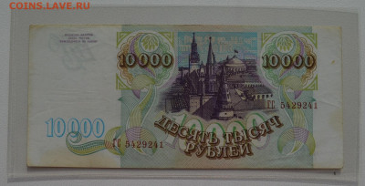 10000 рублей 1993 без модификации до 8.10 22-30 - DSC_0725.JPG