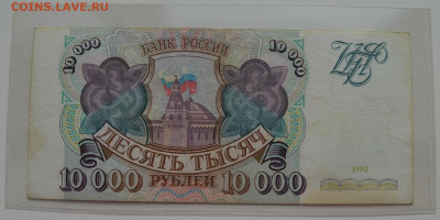 10000 рублей 1993 без модификации до 8.10 22-30 - DSC_0726.JPG