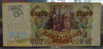 10000 рублей 1993 без модификации до 8.10 22-30 - DSC_0727.JPG