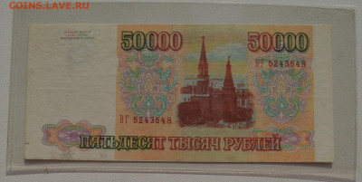 50000 рублей 1993 без мод. ОТЛИЧНАЯ без ПЕРЕГИБА 8.10 22-30 - DSC_0728.JPG
