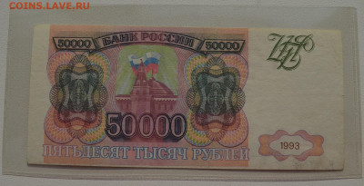 50000 рублей 1993 без мод. ОТЛИЧНАЯ без ПЕРЕГИБА 8.10 22-30 - DSC_0729.JPG
