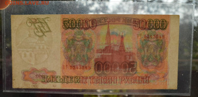 50000 рублей 1993 без мод. ОТЛИЧНАЯ без ПЕРЕГИБА 8.10 22-30 - DSC_0730.JPG