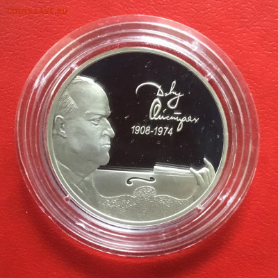 2 рубля 2008 года Давид Ойстрах. До 11.10.2019 в 22-00 МСК - 924CC199-E872-4CC4-A8A1-0588ACE525C3