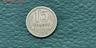 15 копеек 1968 год. До 07.10 - IMG_20190930_180534