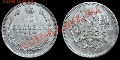 10 копеек 1860 спб-фб - 10kop1860