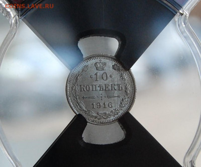 10 копеек  1916 MS 64 rnga до .09.10.19 в 22.00 - DSC_0075.JPG