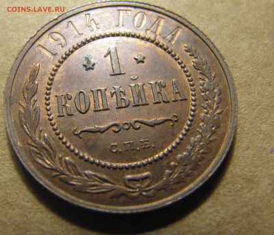1 копейка 1914 (с блеском) - IMG_9715