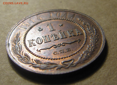 1 копейка 1914 (с блеском) - IMG_9716.JPG