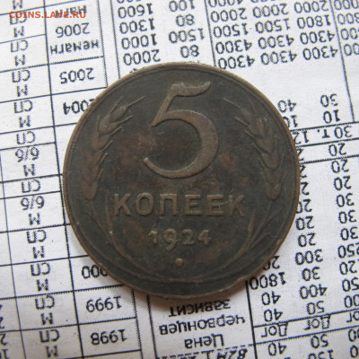 5 копеек 1924 - IMG_5032.JPG