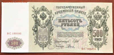 500 РУБЛЕЙ 1912 г. ШИПОВ - РОДИОНОВ . UNC . до 08.10 в 22-00 - 61549480 (1)