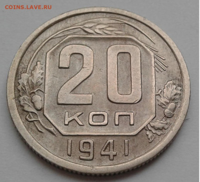 20коп. СССР, 1941г. до 10.10.19г. 22:00 - 20191005_172505