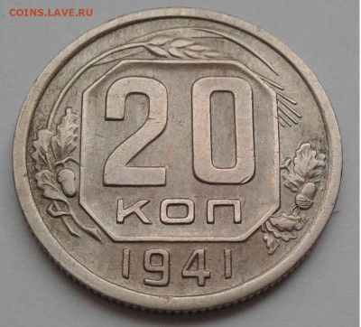 20коп. СССР, 1941г. до 10.10.19г. 22:00 - 20191005_172502