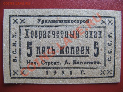 Хозрасчетные знаки "Уралмашиностроя", 3 и 5 коп., 1931 г. - 5 КОП.JPG