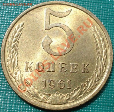 5 копеек 1961 UNC до 22:00 23.07.11 по МСК. - DSC03240.JPG