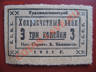 Хозрасчетные знаки "Уралмашиностроя", 3 и 5 коп., 1931 г. - 3 КОП.JPG
