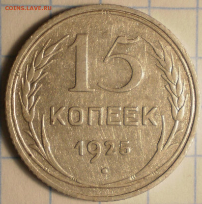 15 копеек 1925 1.22 Е ? - 1.JPG
