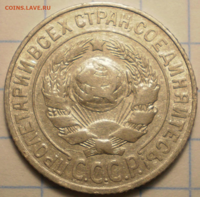 15 копеек 1925 1.22 Е ? - 2.JPG