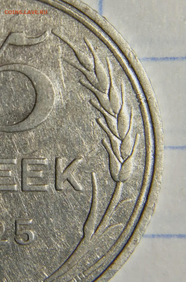 15 копеек 1925 1.22 Е ? - 1 (4)